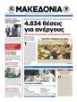 Πρωτοσέλιδο Μακεδονία 24/09/2012