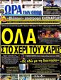 Πρωτοσέλιδο Ωρα για Σπορ 24/09/2012