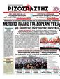 Πρωτοσέλιδο Ριζοσπάστης 02/10/2012