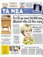 Πρωτοσέλιδο Τα Νέα 24/09/2012
