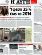Πρωτοσέλιδο Αυγή 05/10/2012