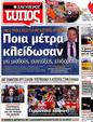 Πρωτοσέλιδο Ελεύθερος Τύπος 02/10/2012