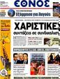Πρωτοσέλιδο Έθνος 24/09/2012