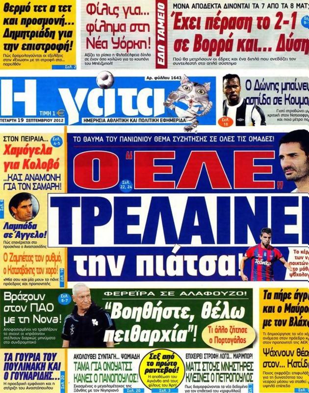 Πρωτοσέλιδο Η Γάτα