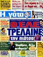 Πρωτοσέλιδο Η Γάτα 04/10/2012