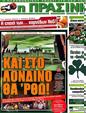 Πρωτοσέλιδο Η Πράσινη 02/10/2012