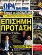 Πρωτοσέλιδο Ωρα για Σπορ 24/09/2012