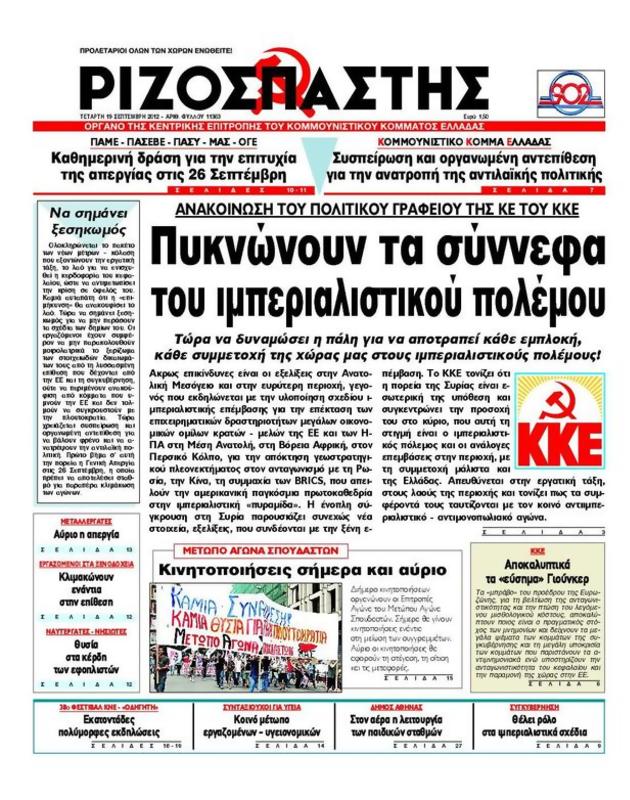 Πρωτοσέλιδο Ριζοσπάστης