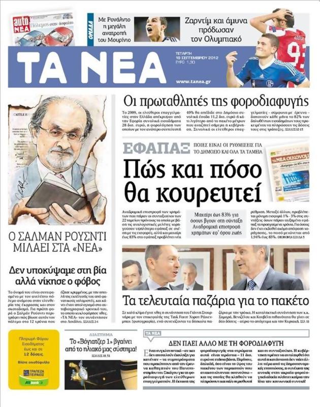 Πρωτοσέλιδο Τα Νέα