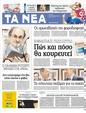 Πρωτοσέλιδο Τα Νέα 24/09/2012