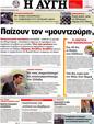 Πρωτοσέλιδο Αυγή 05/10/2012