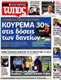 Πρωτοσέλιδο Ελεύθερος Τύπος 02/10/2012