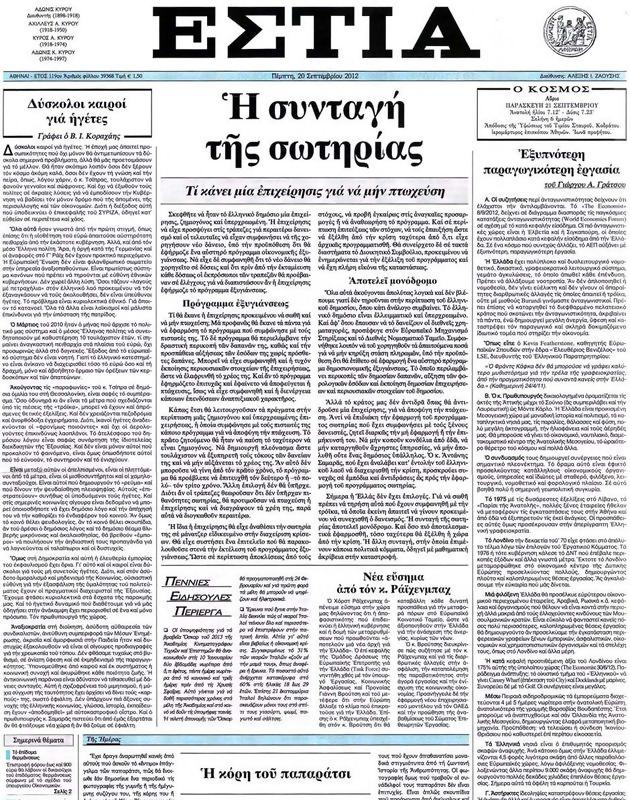 Πρωτοσέλιδο Εστία