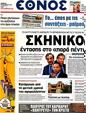 Πρωτοσέλιδο Έθνος 24/09/2012