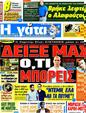 Πρωτοσέλιδο Η Γάτα 05/10/2012