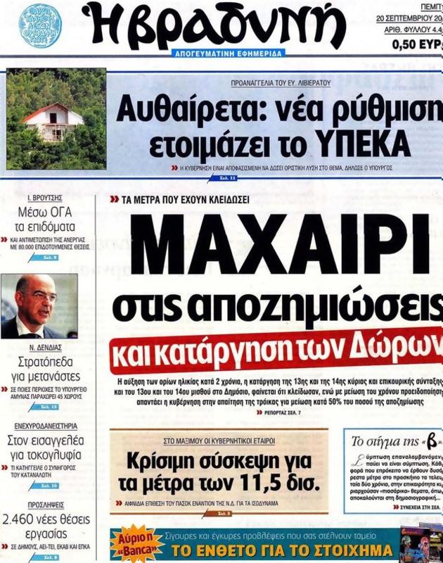 Πρωτοσέλιδο Η Βραδυνή