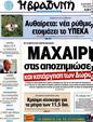 Πρωτοσέλιδο Η Βραδυνή 30/09/2012