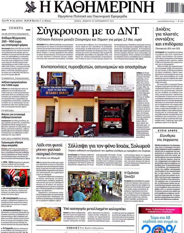 Πρωτοσέλιδο Καθημερινή