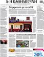Πρωτοσέλιδο Καθημερινή 02/10/2012