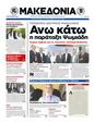 Πρωτοσέλιδο Μακεδονία 24/09/2012