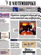 Πρωτοσέλιδο Ναυτεμπορική 05/10/2012