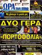 Πρωτοσέλιδο Ωρα για Σπορ 24/09/2012