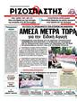 Πρωτοσέλιδο Ριζοσπάστης 02/10/2012