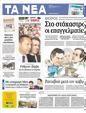 Πρωτοσέλιδο Τα Νέα 24/09/2012
