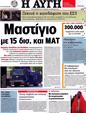 Πρωτοσέλιδο Αυγή 07/10/2012