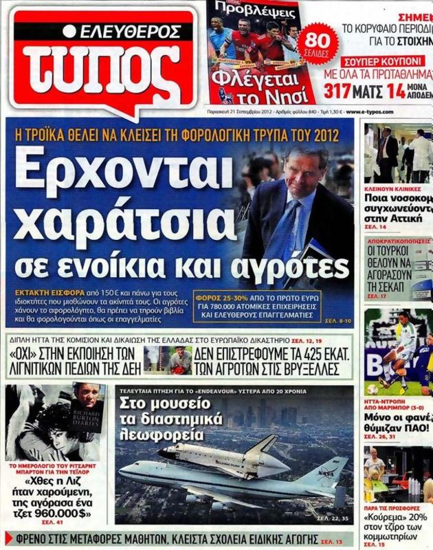Πρωτοσέλιδο Ελεύθερος Τύπος