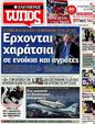 Πρωτοσέλιδο Ελεύθερος Τύπος 02/10/2012