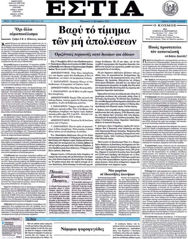 Πρωτοσέλιδο Εστία