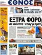 Πρωτοσέλιδο Έθνος 24/09/2012