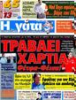 Πρωτοσέλιδο Η Γάτα 05/10/2012