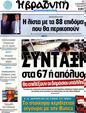 Πρωτοσέλιδο Η Βραδυνή 30/09/2012