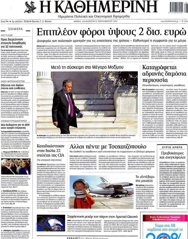 Πρωτοσέλιδο Καθημερινή