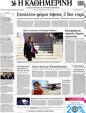 Πρωτοσέλιδο Καθημερινή 02/10/2012