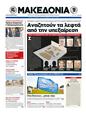 Πρωτοσέλιδο Μακεδονία 24/09/2012
