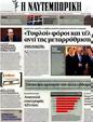 Πρωτοσέλιδο Ναυτεμπορική 05/10/2012