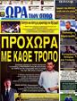 Πρωτοσέλιδο Ωρα για Σπορ 24/09/2012