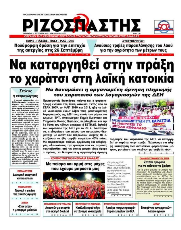 Πρωτοσέλιδο Ριζοσπάστης