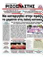 Πρωτοσέλιδο Ριζοσπάστης 02/10/2012