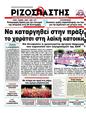 Πρωτοσέλιδο Ριζοσπάστης 06/10/2012