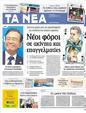 Πρωτοσέλιδο Τα Νέα 24/09/2012