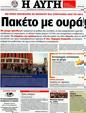 Πρωτοσέλιδο Αυγή 07/10/2012