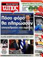 Πρωτοσέλιδο Ελεύθερος Τύπος 02/10/2012