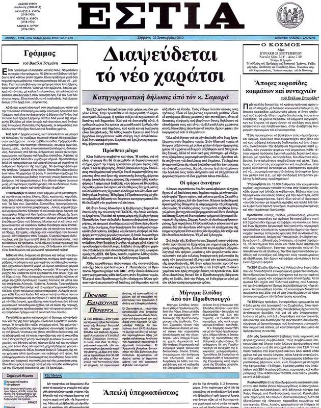 Πρωτοσέλιδο Εστία