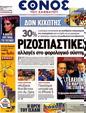 Πρωτοσέλιδο Έθνος 24/09/2012