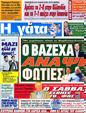 Πρωτοσέλιδο Η Γάτα 05/10/2012