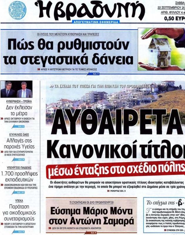 Πρωτοσέλιδο Η Βραδυνή